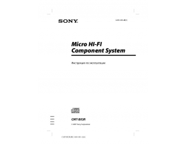 Инструкция, руководство по эксплуатации музыкального центра Sony CMT-BX3R