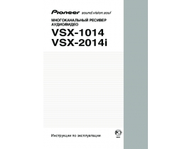 Инструкция ресивера и усилителя Pioneer VSX-2014i
