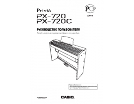 Руководство пользователя синтезатора, цифрового пианино Casio PX-720 (C)