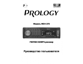 Инструкция автомагнитолы PROLOGY MCH-370
