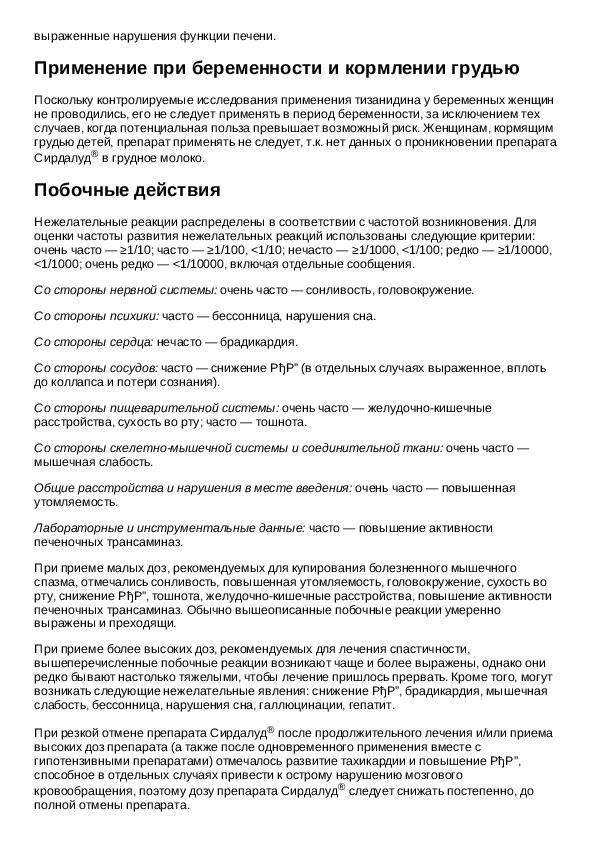 Сирдалуд инструкция по применению таблетки взрослым. Таблетки сирдалуд показания к применению. Сирдалуд 2 мг инструкция.