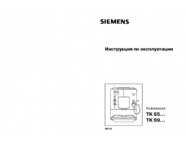 Инструкция кофеварки Siemens TK 69009