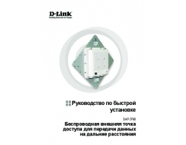 Руководство пользователя устройства wi-fi, роутера D-Link DAP -3760