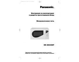 Инструкция микроволновой печи Panasonic NN-MX25W