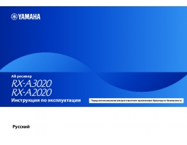 Руководство пользователя ресивера и усилителя Yamaha RX-A2020_RX-A3020