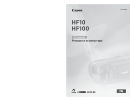 Руководство пользователя видеокамеры Canon HF100