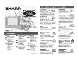 Инструкция кинескопного телевизора Sharp 21J-FG1GF(SF)(SS)