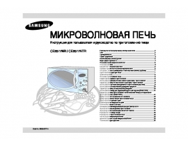 Инструкция, руководство по эксплуатации микроволновой печи Samsung CE2977NR(NTR)