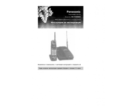 Инструкция радиотелефона Panasonic KX-TC908