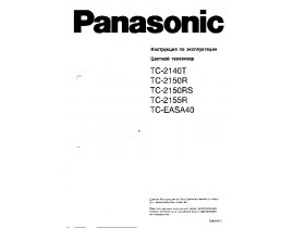 Инструкция кинескопного телевизора Panasonic TC-2140T