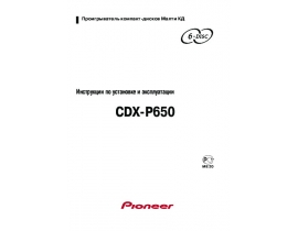 Инструкция автомагнитолы Pioneer CDX-P650