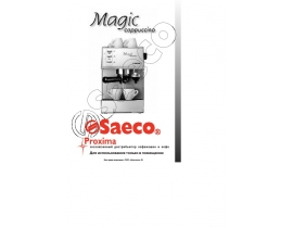 Руководство пользователя, руководство по эксплуатации кофеварки Saeco MAGIC CAPPUCINO