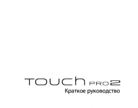 Инструкция - Touch Pro 2