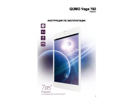 Инструкция планшета Qumo Vega 782