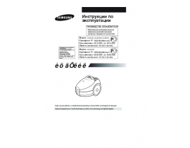Инструкция, руководство по эксплуатации пылесоса Samsung VC6914H