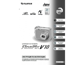 Инструкция цифрового фотоаппарата Fujifilm FinePix V10
