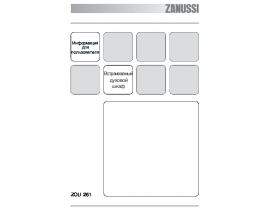 Инструкция духового шкафа Zanussi ZOU 261 X
