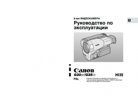 Инструкция видеокамеры Canon G30Hi / G35Hi