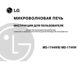 Инструкция микроволновой печи LG MS-1744 W