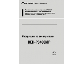 Инструкция автомагнитолы Pioneer DEH-P8400MP