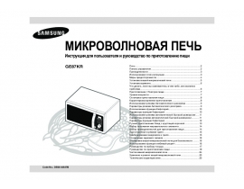 Инструкция, руководство по эксплуатации микроволновой печи Samsung GE87KR