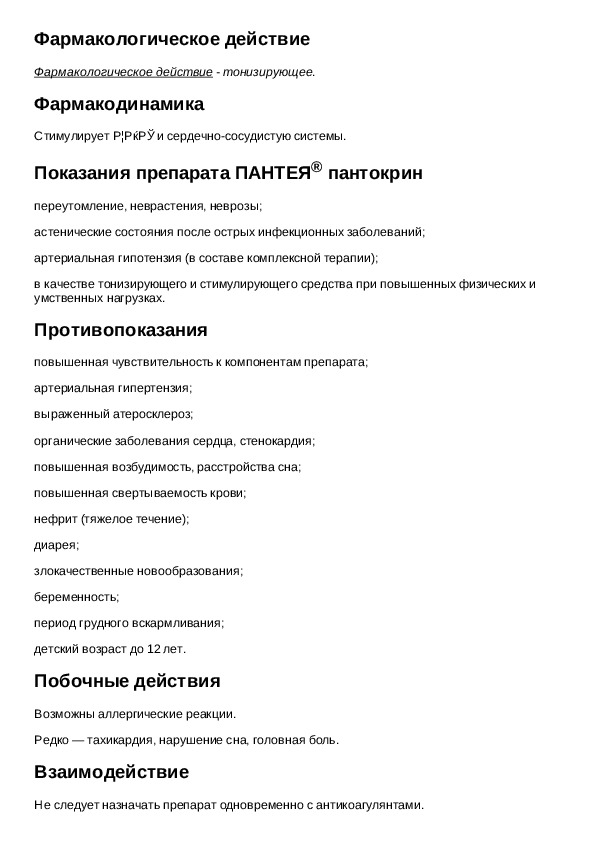 пантокрин рецепт таблетки. пантокрин инструкция по применению. пантокрин фармакологические эффекты. пантокрин пантея эвалар. пантокрин пантея экстракт жидкий 50мл.