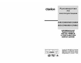 Инструкция автомагнитолы Clarion BD329R(RG)