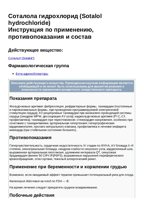 Инструкция 80. Механизм действия соталола. Соталол инструкция. Соталол фармакологические эффекты. Соталола гидрохлорид инструкция.