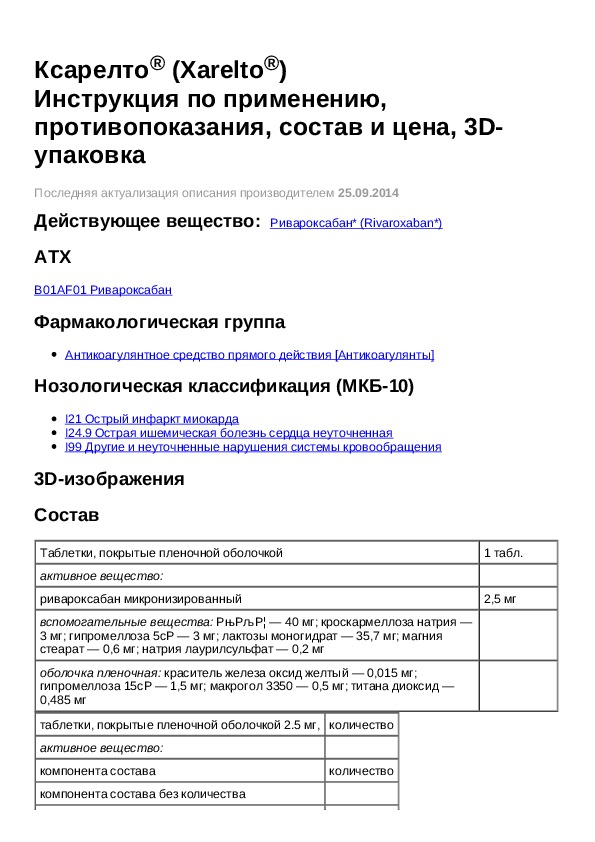 Ксарелто инструкция по применению