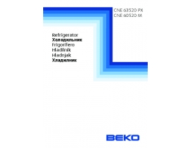 Инструкция, руководство по эксплуатации холодильника Beko CNE 63520 PX