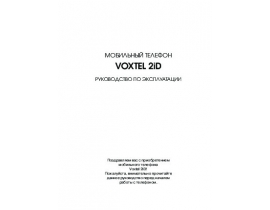 Инструкция, руководство по эксплуатации сотового gsm, смартфона Voxtel 2iD