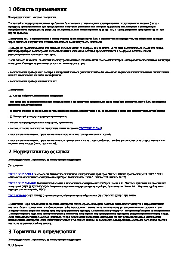 Частные требования. Требования к стационарным установкам. Характеристика производственной и бытовой безопасности. Характеристика бытовой безопасности.