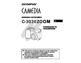 Руководство пользователя цифрового фотоаппарата Olympus C-3030 Zoom