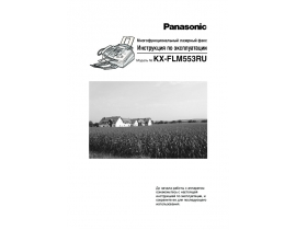 Инструкция факса Panasonic KX-FLM553RU