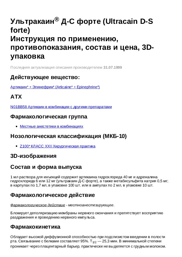 ультракаин д инструкция. ультракаин фармакологическая группа. ультракаин д-с 1,7 мл, 1:200000. ультракаин д-с 1,7 мл, 1:200000. ультракаин дс форте ампулы.