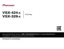 Инструкция ресивера и усилителя Pioneer VSX-329 / VSX-424