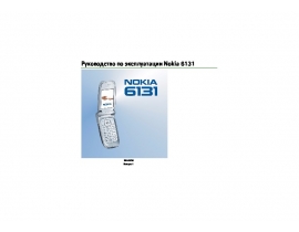 Инструкция сотового gsm, смартфона Nokia 6131