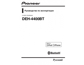 Инструкция автомагнитолы Pioneer DEH-4400BT