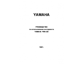Руководство пользователя синтезатора, цифрового пианино Yamaha PSR-530
