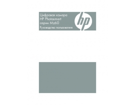 Руководство пользователя, руководство по эксплуатации цифрового фотоаппарата HP Photosmart Mz60