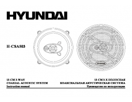 Инструкция автоакустики Hyundai Electronics H-CSA503