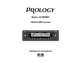 Инструкция автомагнитолы PROLOGY ZX-9095MP3