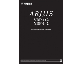 Руководство пользователя синтезатора, цифрового пианино Yamaha YDP-142_YDP-162 ARIUS