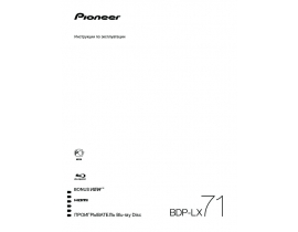 Инструкция, руководство по эксплуатации blu-ray проигрывателя Pioneer BDP-LX71