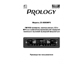 Инструкция автомагнитолы PROLOGY ZX-9090MP3