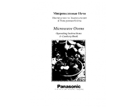 Инструкция микроволновой печи Panasonic NN-M237W