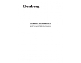Инструкция, руководство по эксплуатации стиральной машины Elenberg WM-4510
