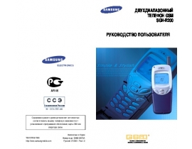 Инструкция, руководство по эксплуатации сотового gsm, смартфона Samsung SGH-R200