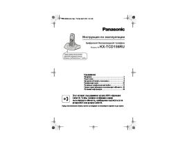 Инструкция dect Panasonic KX-TCD156RUB