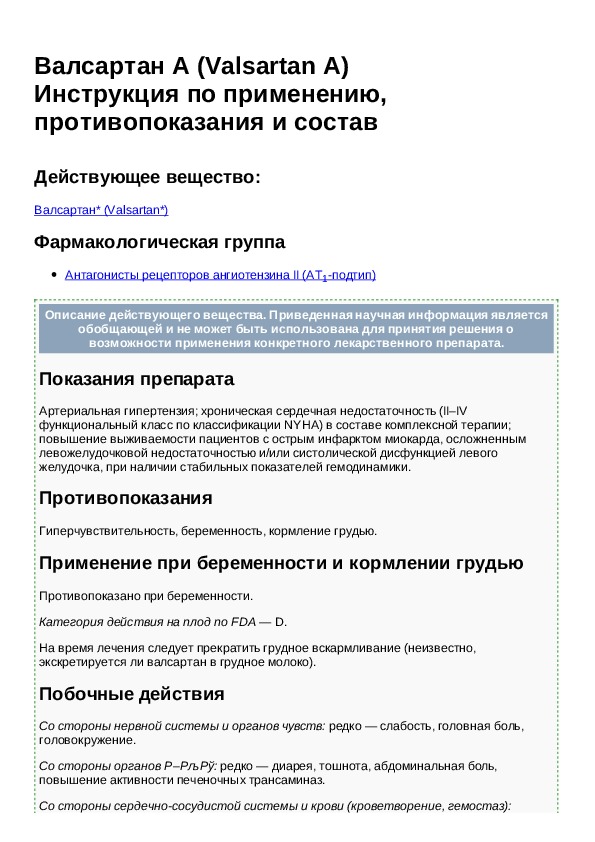 Валсартан 80 мг инструкция по применению. Валсартан таблетки от давления инструкция. Валсартан 80 мг инструкция. Валсартан механизм действия фармакологические эффекты. Валсартан 160 мг инструкция по применению.